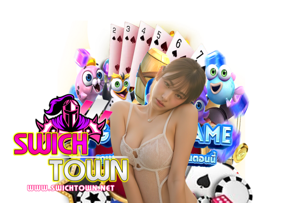 swichtown สมัคร