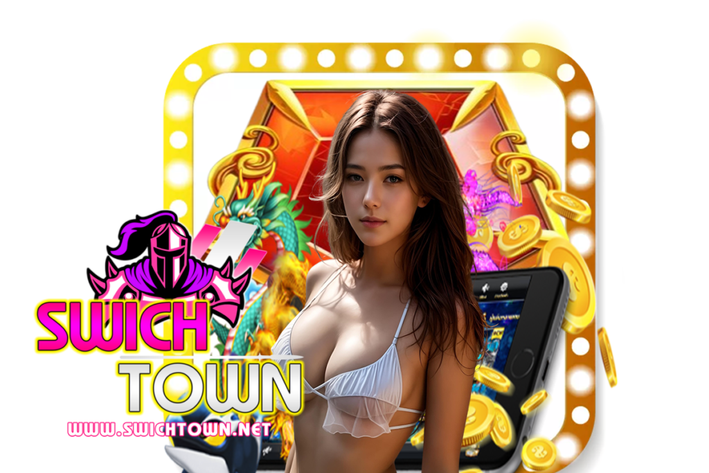 swichtown เว็บตรง